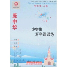 庞中华小学生写字课课练：4年级（上册）（人教版适用）