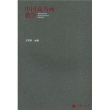 中国花鸟画教学