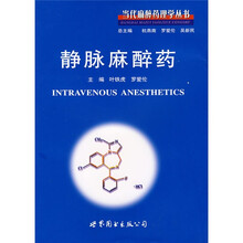 静脉麻醉药