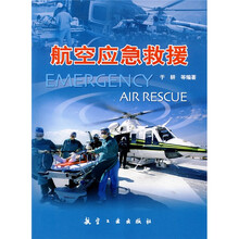 航空应急救援