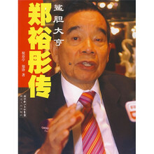 郑裕彤传:鲨胆大亨