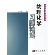 科学版习题精解系列：物理化学习题精解
