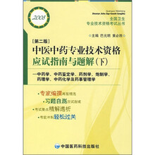 中医中药专业技术资格应试指南与题解（下）（全国卫生专业技术资格考试复习资料）