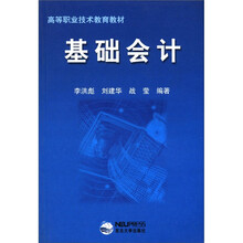 基础会计（高等职业技术教育教材）