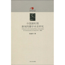 中国新时期新闻传播学术史研究