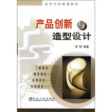产品创新与造型设计