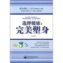 选择健康：完美塑身