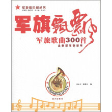 军旗飘飘：军旅歌曲300首（全新版军歌荟萃）