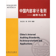 中国内部审计准则：阐释与应用