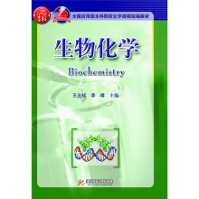 全国应用型本科院校化学课程统编教材:生物化学