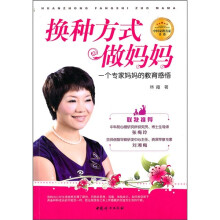 换种方式做妈妈：一个专家妈妈的教育感悟
