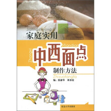 家庭实用中西面点制作方法
