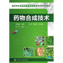 高职高专制药技术类专业教学改革系列教材:药物合成技术