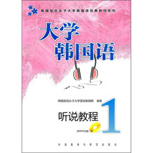 韩国梨花女子大学韩国语经典教材系列:大学韩国语听说教程(1)(附MP3光盘)