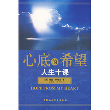 心底的希望:人生十课