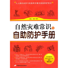 自然灾难常识与自助防护手册