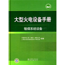 大型火电设备手册:输煤系统设备