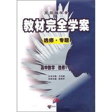 王后雄学案教材完全学案选修·专题:高中数学(选修1-2)