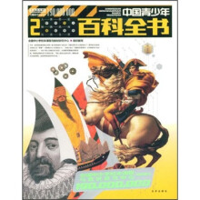 1.9亿学生必读书：中国青少年百科全书2（人美历史 中外名人 民族风尚 国际事务 社会生活）