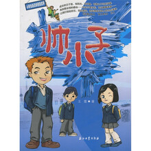 小学生自己的校园文学：帅小子
