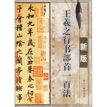 王羲之行书部首一百法（新版）
