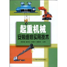 起重机械安装维修实用技术