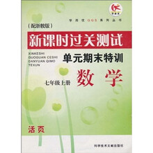 新课时过关测试·单元期末特训：数学（7年级上册）（配浙教版）