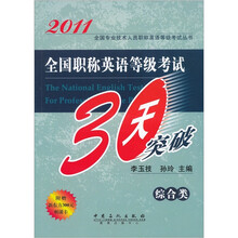 全国职称英语等级考试30天突破:综合类