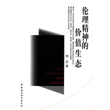 伦理精神的价值生态