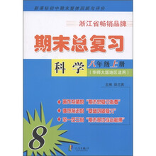 新课标初中期末整体回顾与评价·期末总复习：科学（8年级上）（华师大版地区适用）