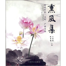 2007-2009荷花科技·文化·产业文集:熏风集