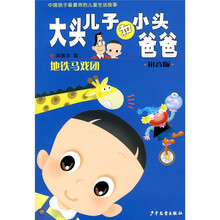 大头儿子和小头爸爸：地铁马戏团（拼音版）