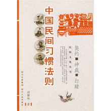 中国民间习惯法则:契约、神裁、打赌