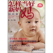 怎样当好新妈妈(最新珍藏版)