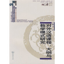 对外汉语课程大纲与教学模式研究