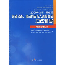 2006年全国广播电视编辑记者播音员主持人资格考试应试辅导:编辑记者分册
