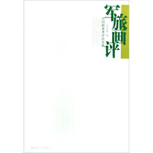 军旅画评