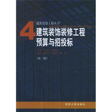 建筑装饰装修工程预算与招投标4（第2版）