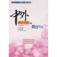 中外教育名家的教育智慧