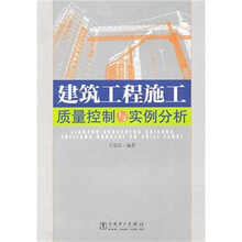 建筑工程施工质量控制与实例分析
