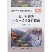 关于限制的社会-经济分析指南