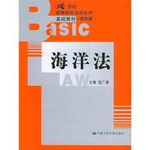 21世纪高等院校法学系列基础教材·选修课：海洋法