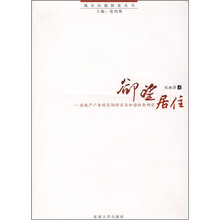 欲望居住：房地产广告的区隔诉求与和谐社会研究