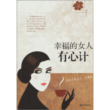 幸福的女人有心计