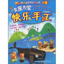 快乐猪小弟巧巧手丛书·变废为宝：快乐手工（A卷）