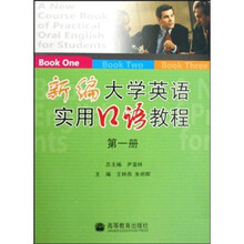 新编大学英语实用口语教程（第1册）（附MP3光盘）