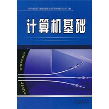 计算机基础
