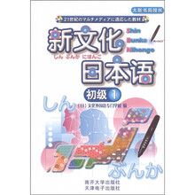 新文化日本语：初级1（附CD光盘1张）
