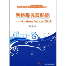 高职高专计算机任务驱动模式教材:网络服务器配置(Windows Server 2003)