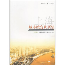 上海：城市嬗变及展望（2010—2039）（下卷）
